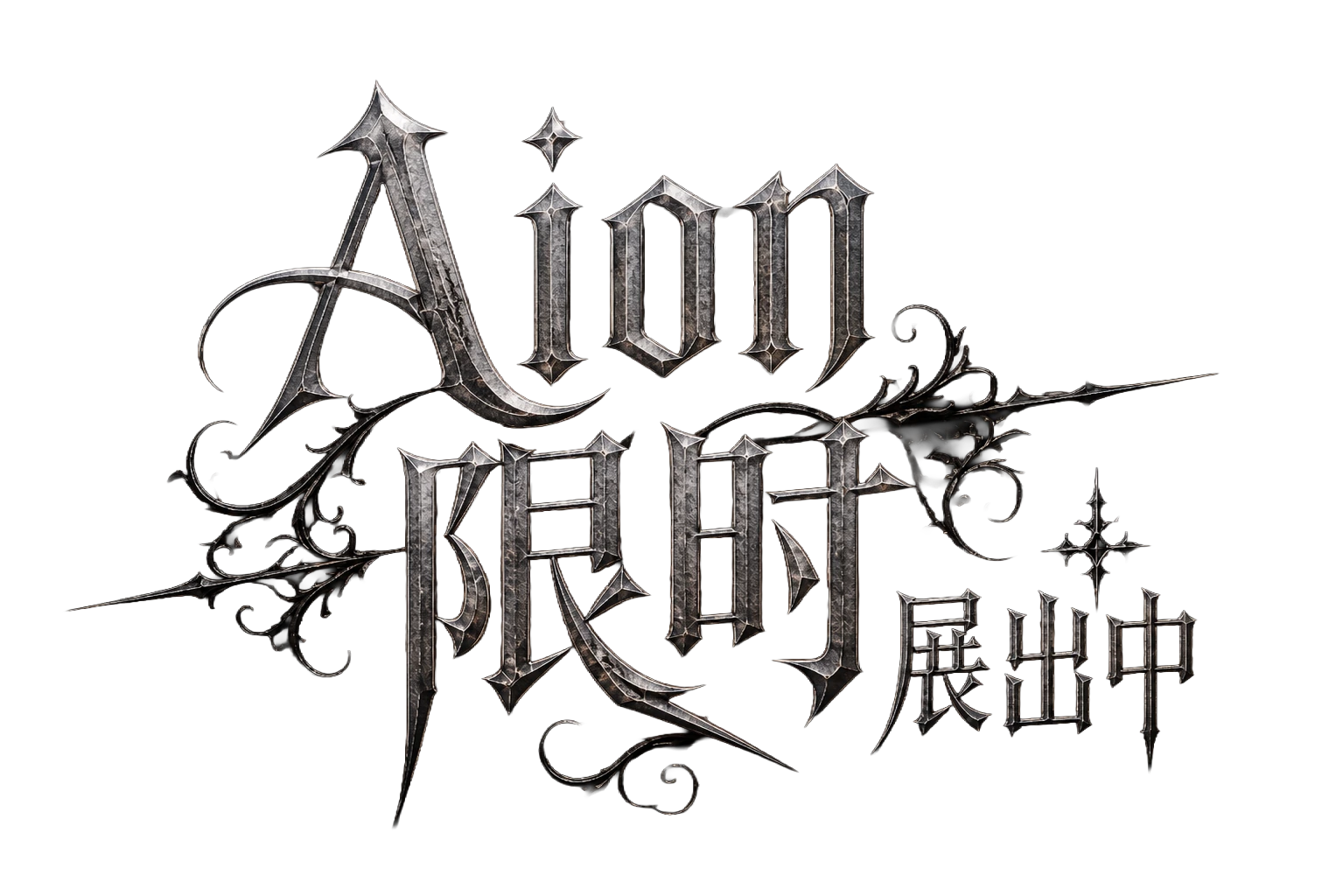 AION 限时展出中