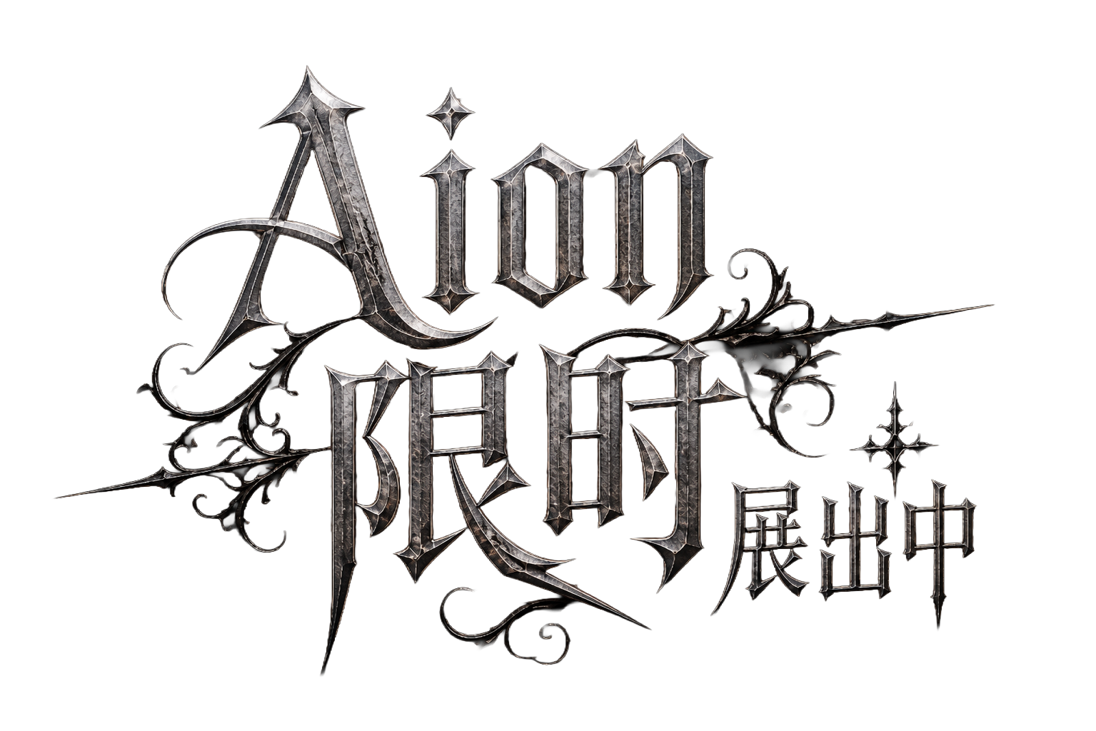 AION 限时展出中